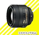 AF-S85F1.8G
