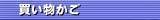 �J�[�g�̒�