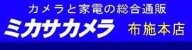ミカサカメラWeb布施本店