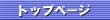 �g�b�v�y�[�W