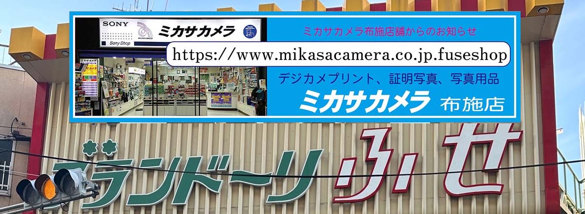 ミカサカメラ　布施店